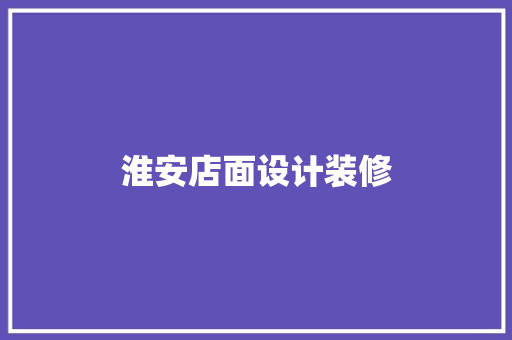 淮安店面设计装修