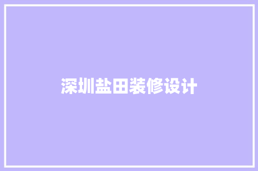 深圳盐田装修设计
