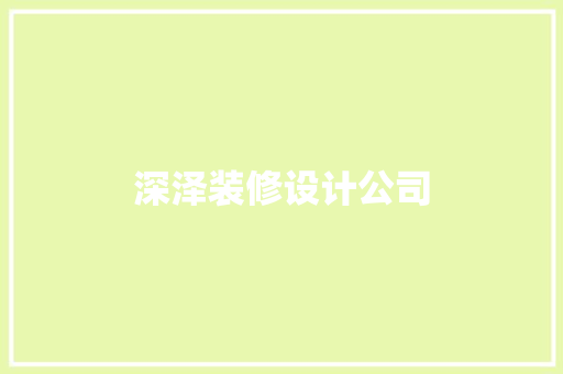 深泽装修设计公司