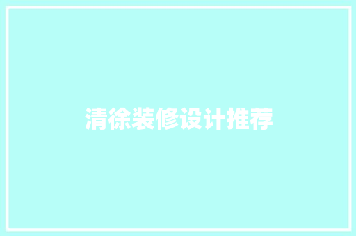 清徐装修设计推荐