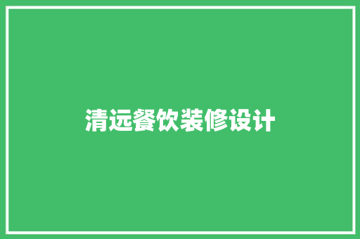 清远餐饮装修设计