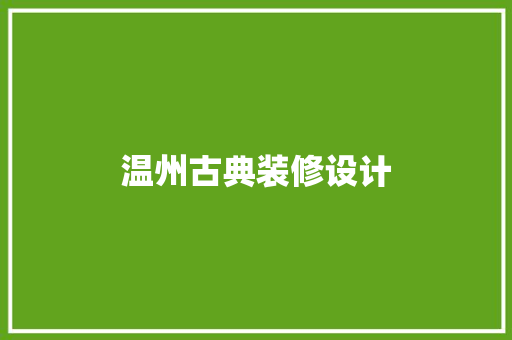 温州古典装修设计
