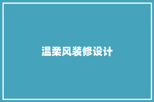 温柔风装修设计