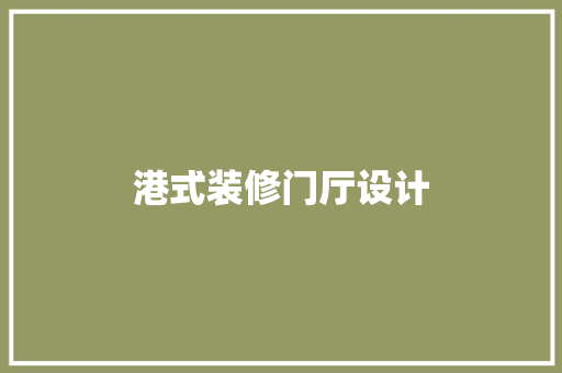 港式装修门厅设计