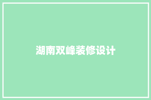 湖南双峰装修设计