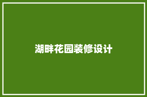 湖畔花园装修设计