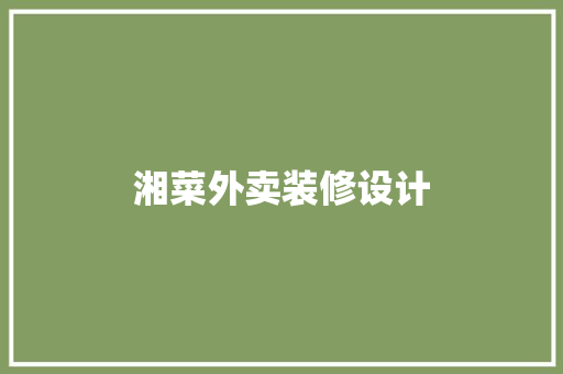 湘菜外卖装修设计