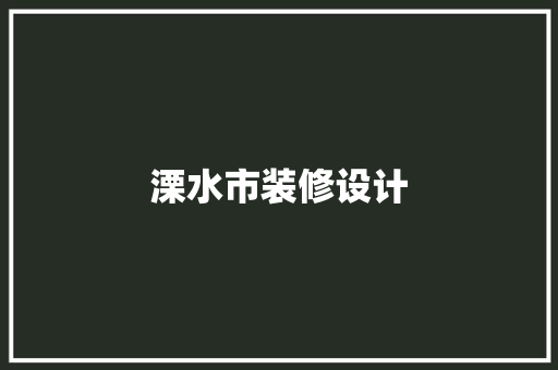 溧水市装修设计