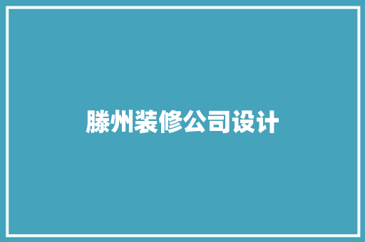 滕州装修公司设计