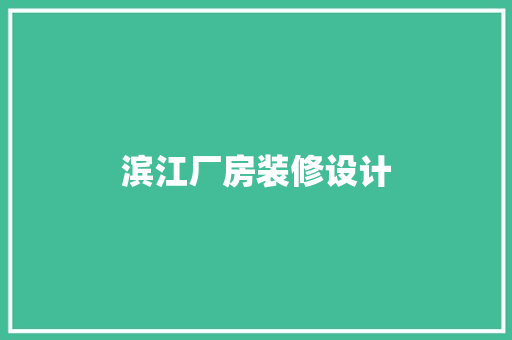 滨江厂房装修设计