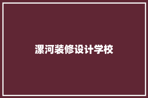 漯河装修设计学校