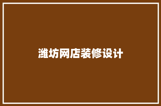 潍坊网店装修设计