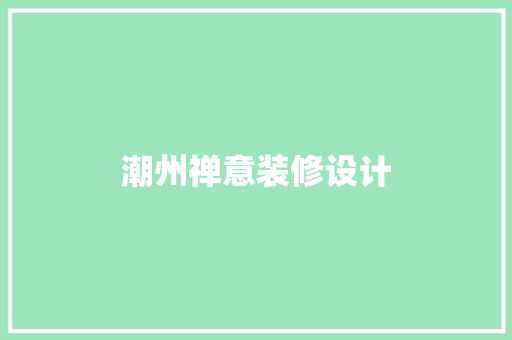 潮州禅意装修设计