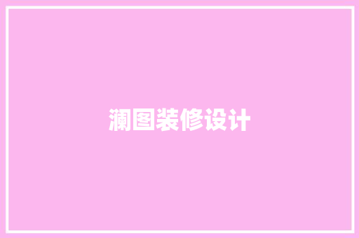 澜图装修设计