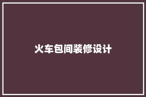 火车包间装修设计