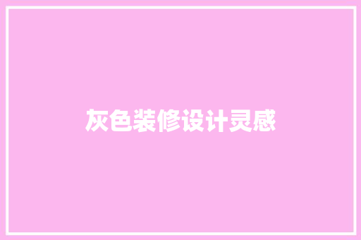 灰色装修设计灵感
