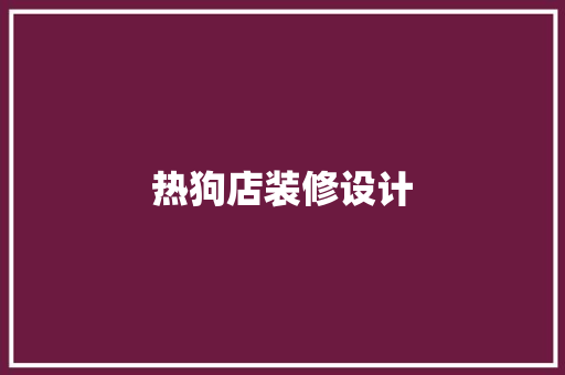 热狗店装修设计