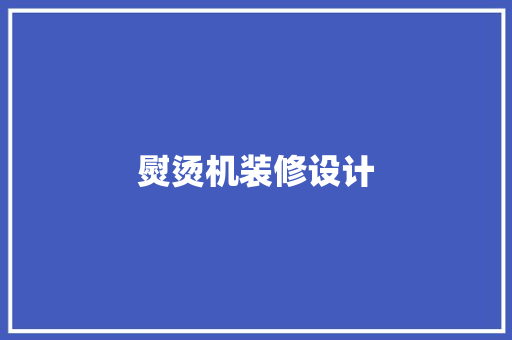 熨烫机装修设计