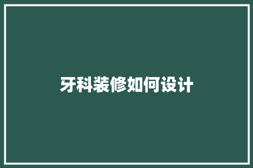 牙科装修如何设计