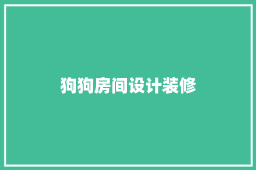 狗狗房间设计装修