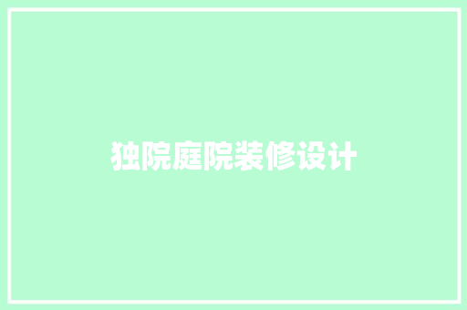 独院庭院装修设计