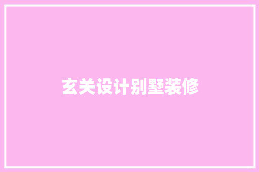 玄关设计别墅装修
