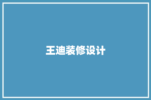 王迪装修设计