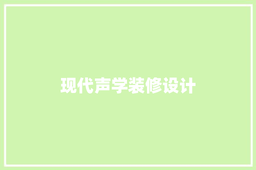 现代声学装修设计