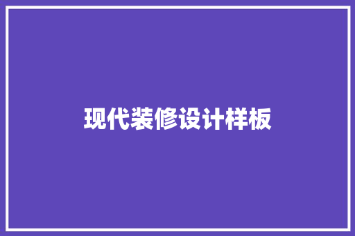 现代装修设计样板