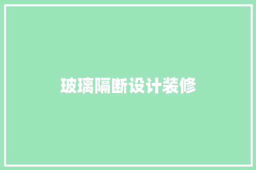玻璃隔断设计装修