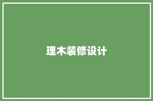 理木装修设计