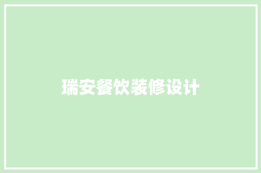 瑞安餐饮装修设计