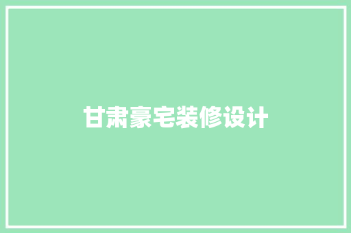 甘肃豪宅装修设计