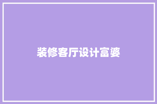 装修客厅设计富婆