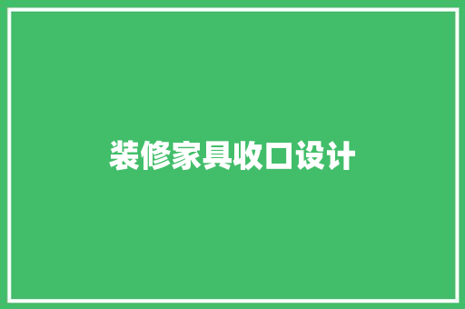 装修家具收口设计