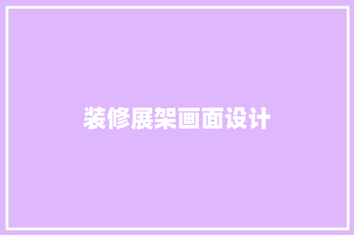 装修展架画面设计