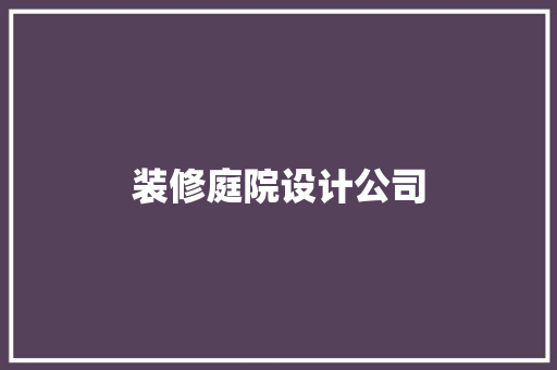 装修庭院设计公司