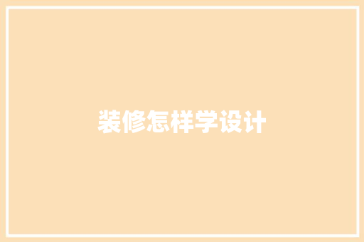 装修怎样学设计