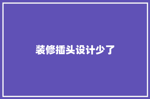 装修插头设计少了