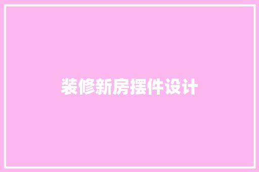 装修新房摆件设计