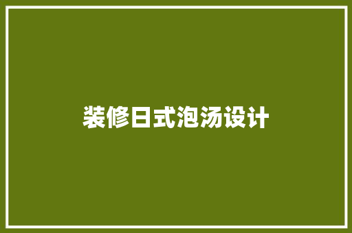 装修日式泡汤设计