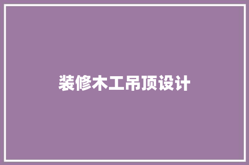 装修木工吊顶设计
