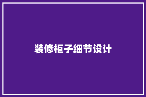 装修柜子细节设计