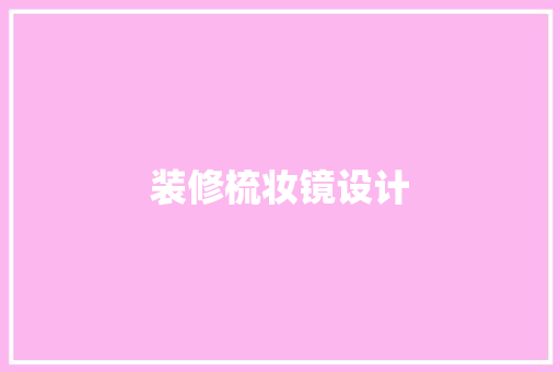 装修梳妆镜设计