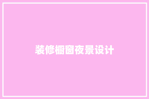 装修橱窗夜景设计