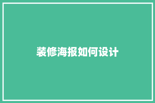 装修海报如何设计