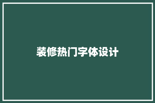 装修热门字体设计