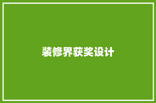 装修界获奖设计
