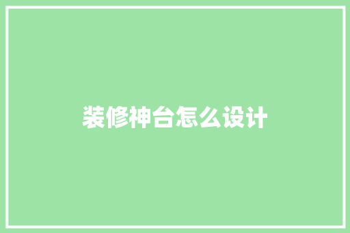 装修神台怎么设计