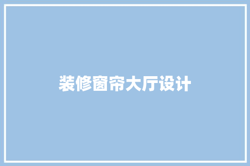 装修窗帘大厅设计